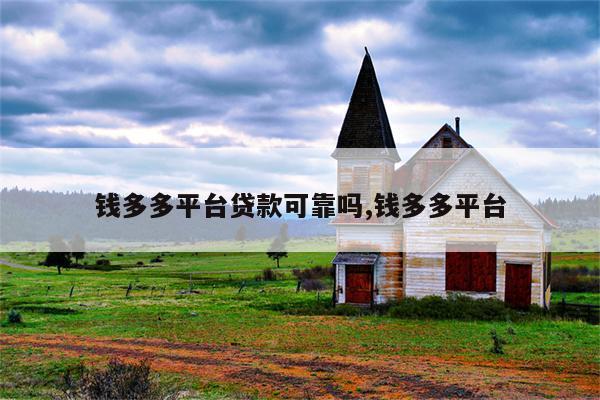 钱多多贷款靠谱吗