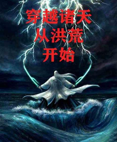 从洪荒开始登录玄幻