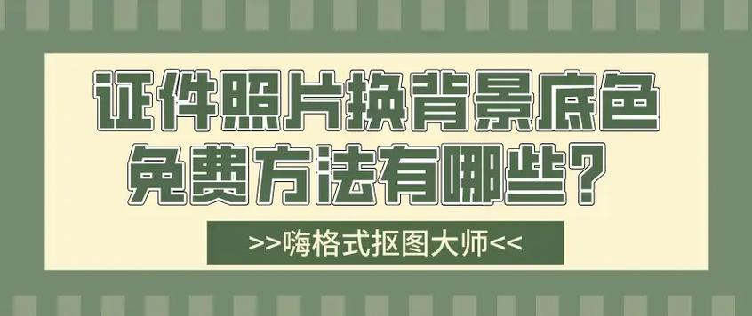 照片怎么免费换背景图
