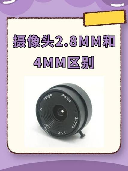 2.8mm 4mm 6mm有什么区别