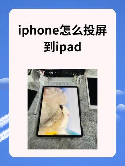 手机投屏到iPad的方法