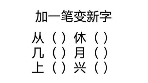 六加一笔变成新字