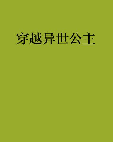 女主穿越异世被囚禁