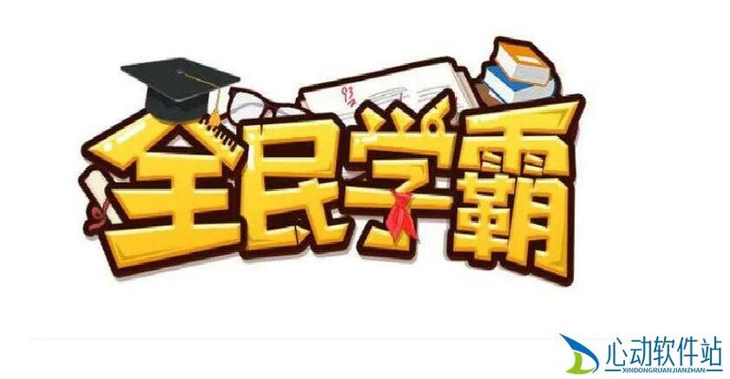 全民学霸0.1折