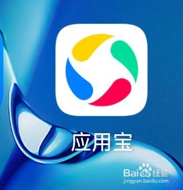 应用宝.app下载