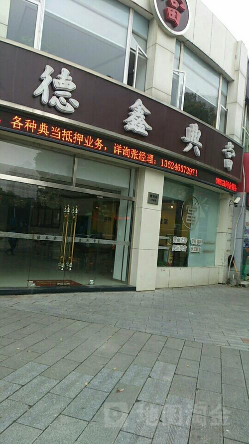 附近典当行联系电话
