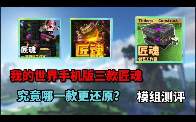 匠魂模组手机版