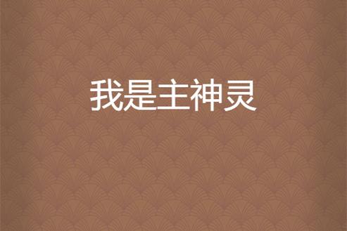 我是主神小说