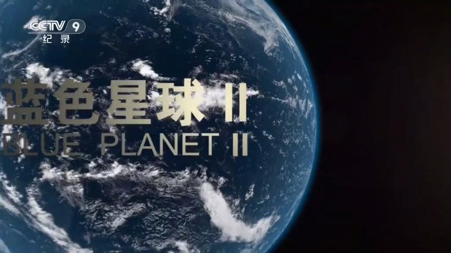 cctv9纪录片行星国语