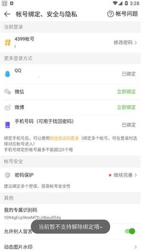 4399账号如何解绑手机