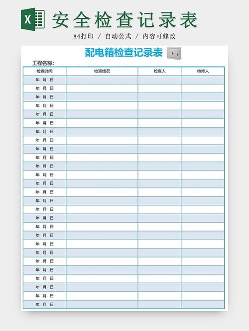 三级配电箱巡检记录表