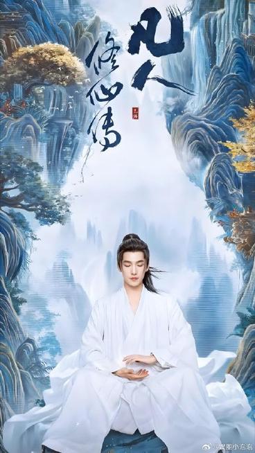 凡人修仙传2