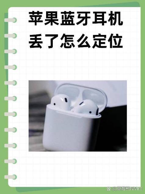 蓝牙耳机丢了找回妙招