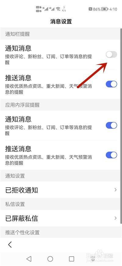 怎样关闭通知栏信息