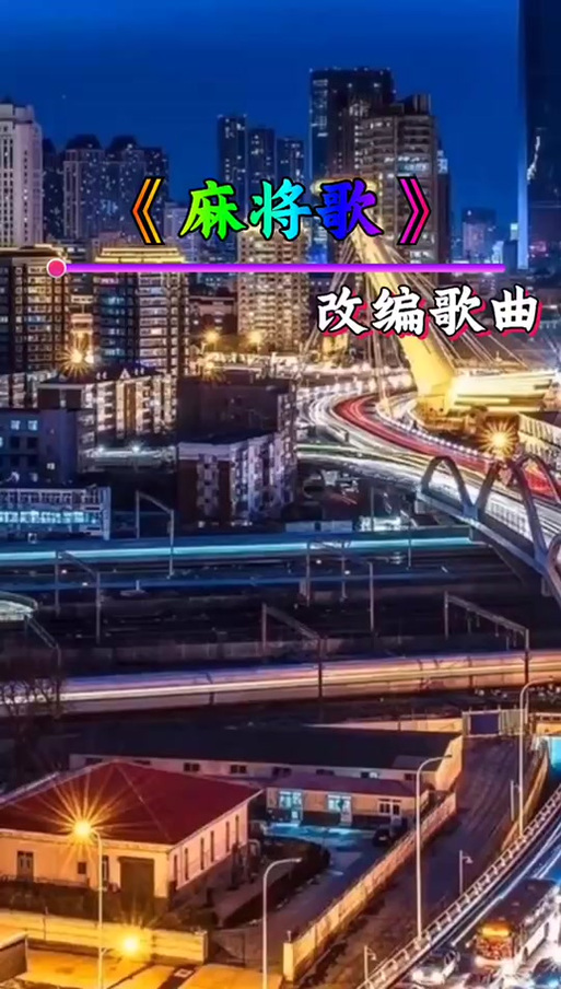 打麻将歌曲完整版
