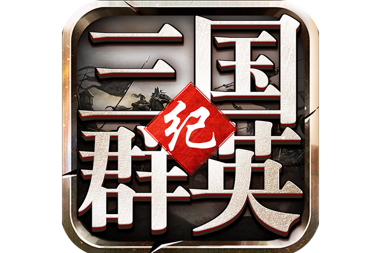 360游戏平台三国群英纪