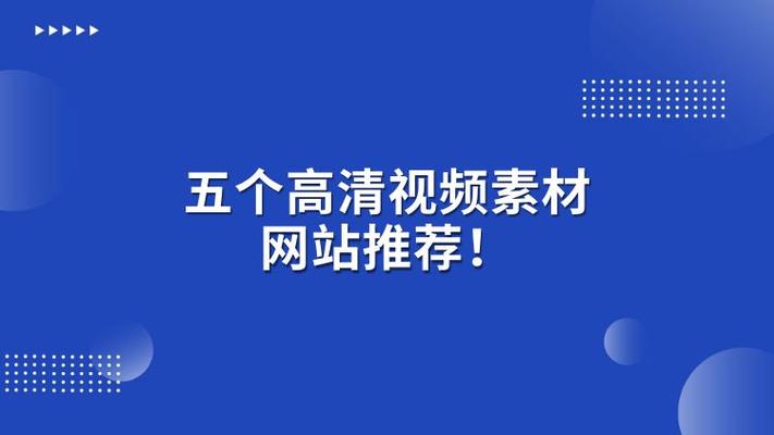 免费高清素材免费网站