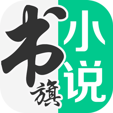 书旗最老版本下载