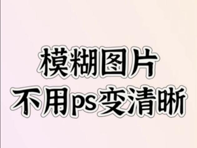 图片看不清楚怎么调整清晰