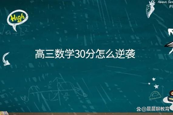 高三数学30分怎么逆袭