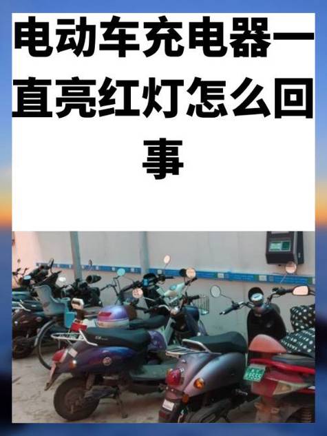 电瓶车充电红灯闪烁怎么回事