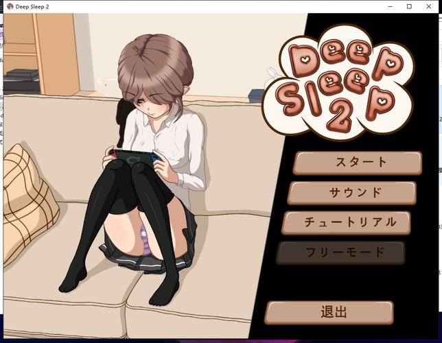 妹妹睡眠模拟器(DeepSleep2)