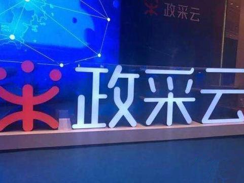 政采云政府采购网
