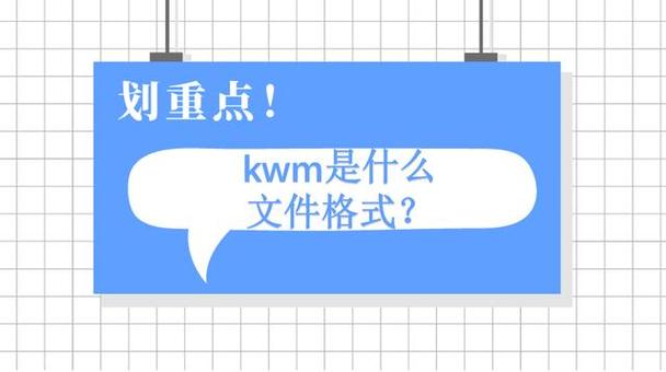 kwm格式是什么