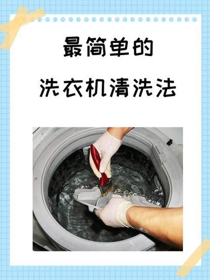 清洗洗衣机的正确方法