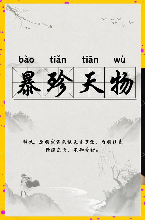 暴殄天物在线观看普通话