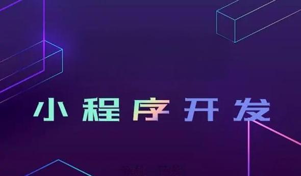 小程序下载安装