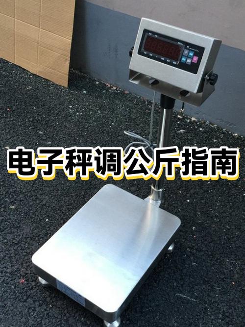 电子秤怎么调公斤