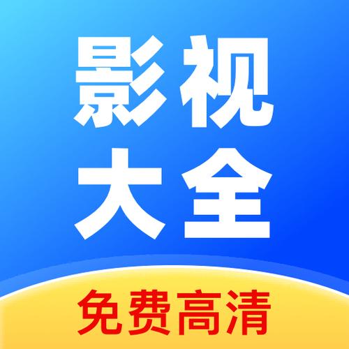 影视大全软件下载