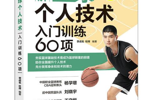 篮球个人技术入门训练60项