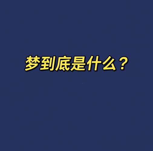 “梦”的雅称