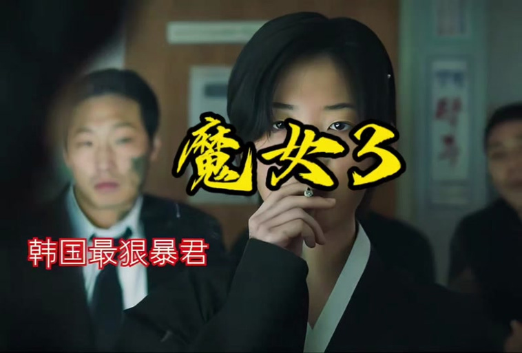电影《魔女3》上映时间