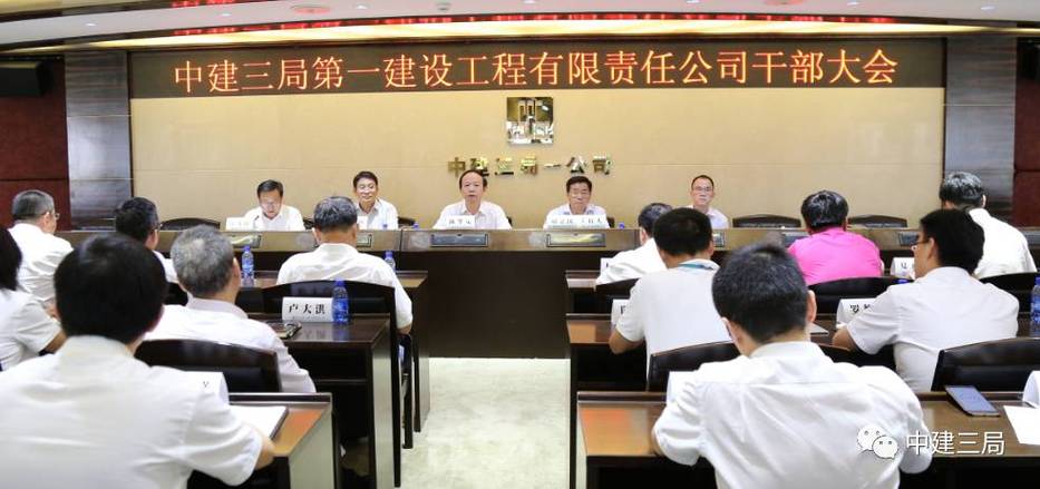 中建三局一公司人事调整