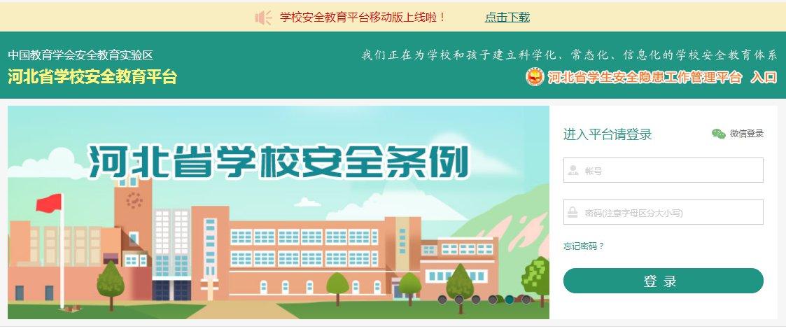河北省安全教育平台