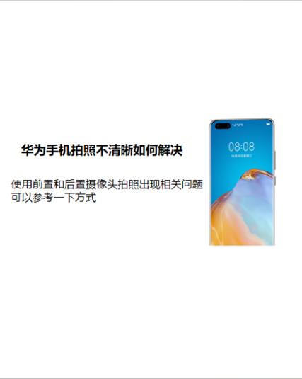 华为手机相机无法对焦