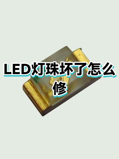 灯珠坏了最简单的修法