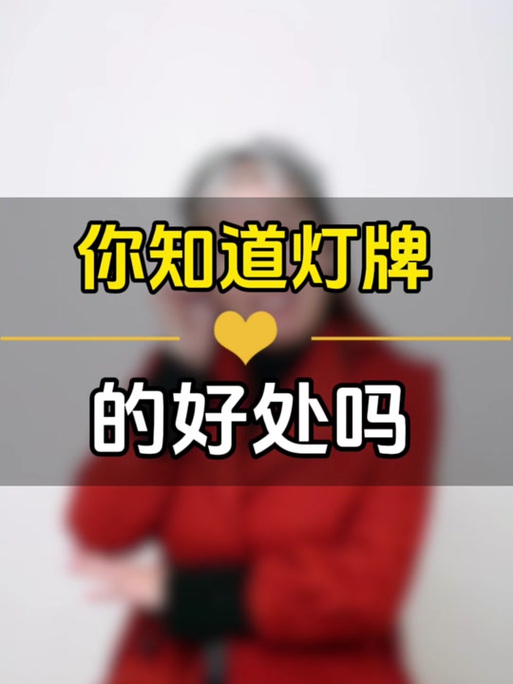 抖音上灯牌什么意思