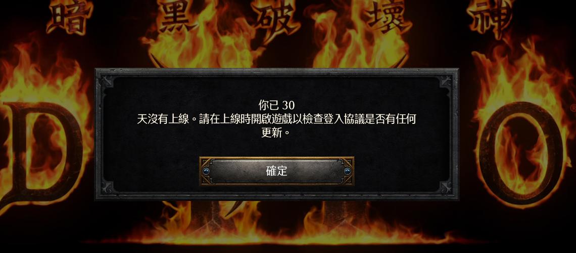 暗黑2重制版离线模式进不去