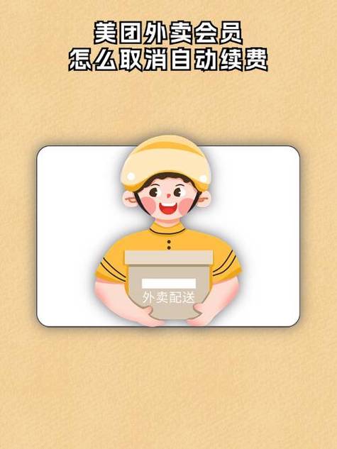 关闭美团外卖自动续费