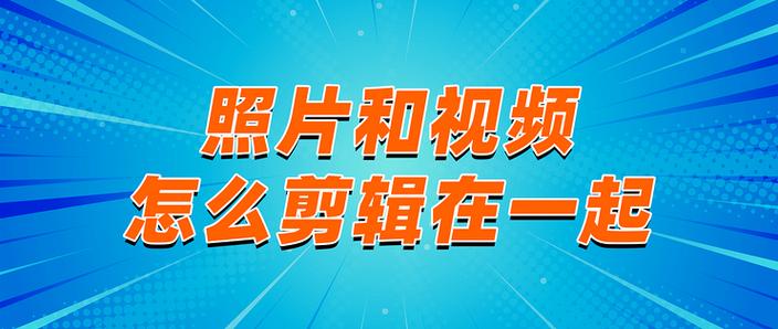 如何把照片做成视频