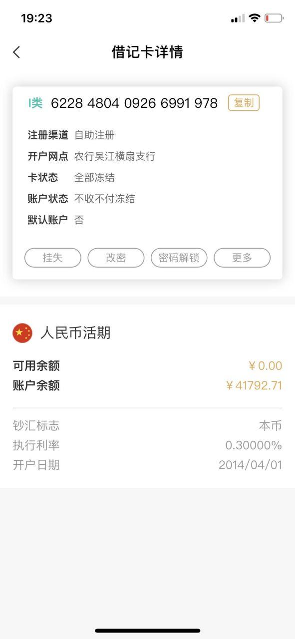 农行显示正常户,却只收不付