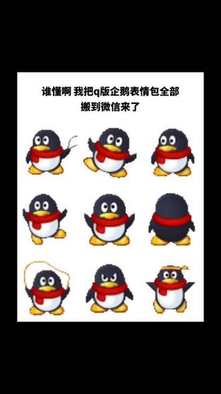 QQ企鹅表情符号