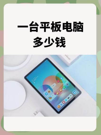 平板电脑多少钱一台