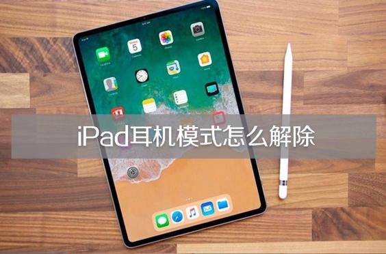 ipad11耳机插孔在哪里