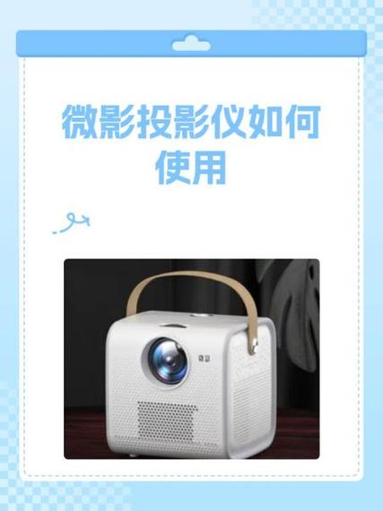 微影投影仪使用教程