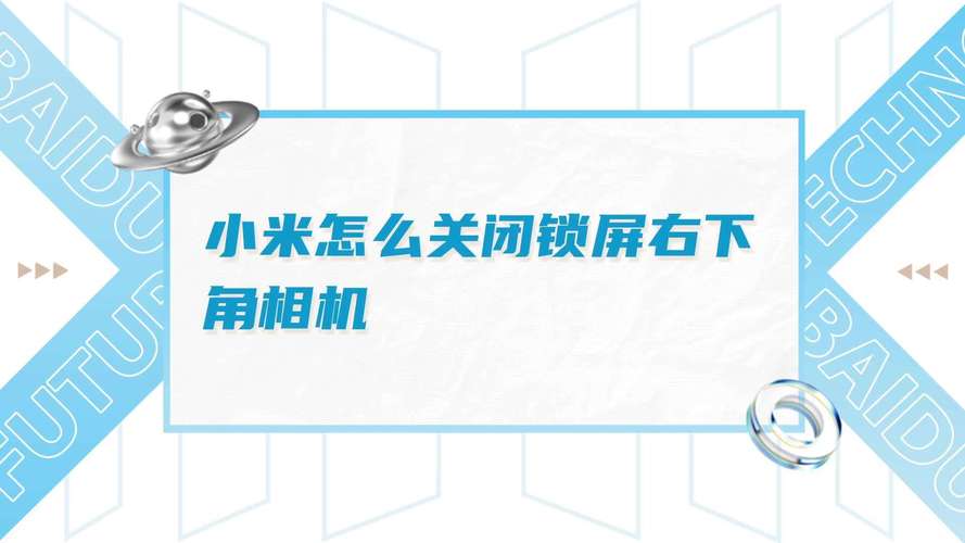 关闭锁屏相机小米